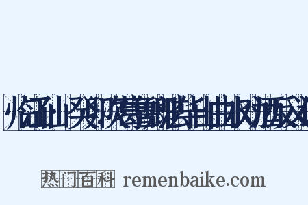 临江仙·癸卯次葛鲁卿法华山曲水劝酒反义词是什么意思的图片